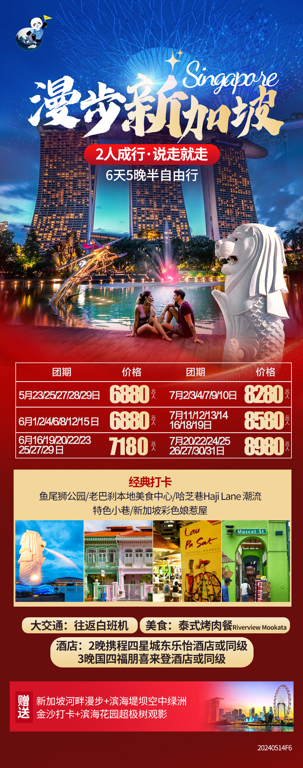 【漫步新加坡】六天五晚半自由行(圖1)